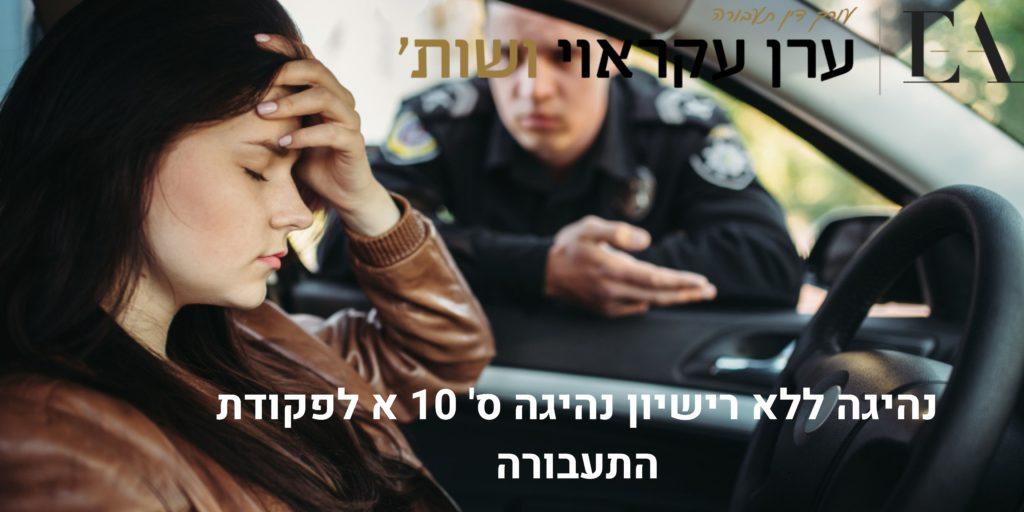 שוטר עוצר נהגת נהיגה ללא רישיון נהיגה - עו