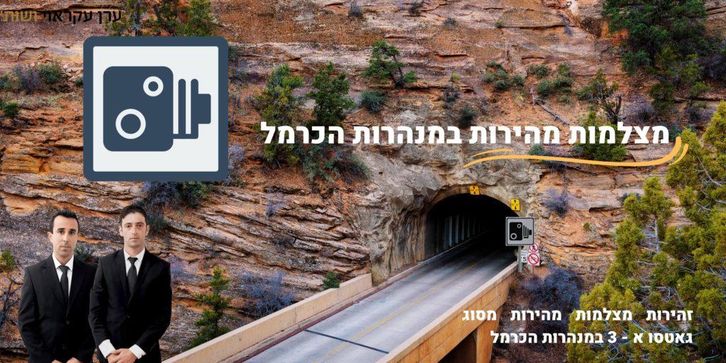 מצלמות מהירות במנהרות הכרמל - מאמר מאת עו