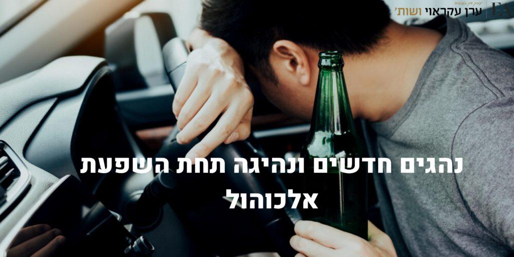 נהגים חדשים ונהיגה תחת השפעת אלכוהול - עו