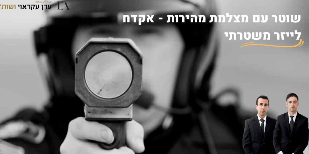שוטר עם מצלמת מהירות - אקדח לייזר משטרתי - עו