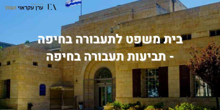 בית משפט לתעבורה בחיפה - תביעות תעבורה בחיפה - עו