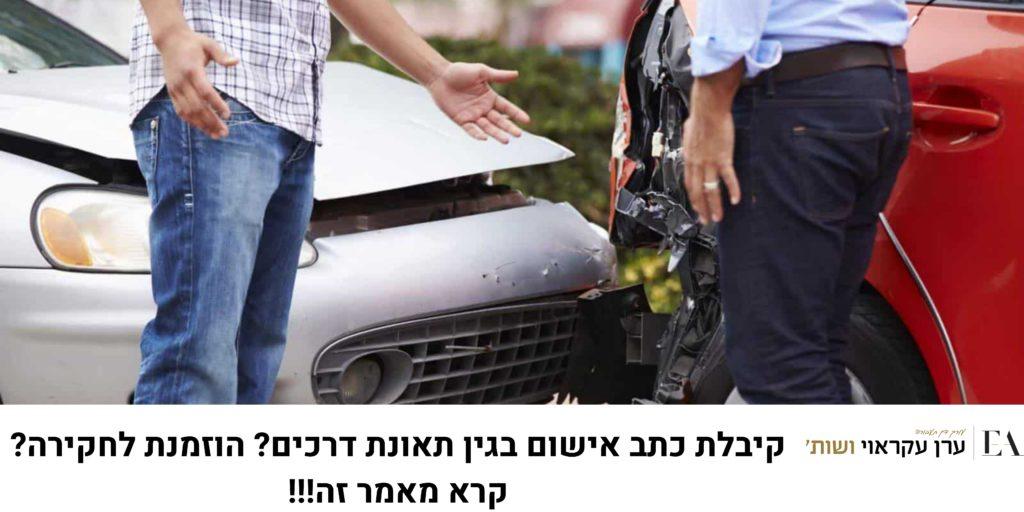 כתב אישום תאונת דרכים - מאמר מקיף על תאונות